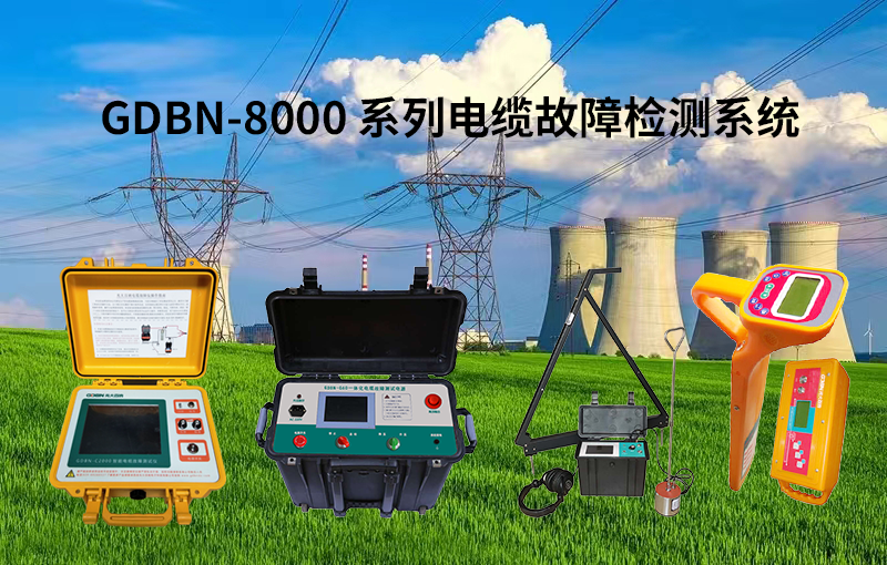 光大百納8000系列電纜故障檢測系統(tǒng) 光大百納8000系列電纜故障檢測系統(tǒng)