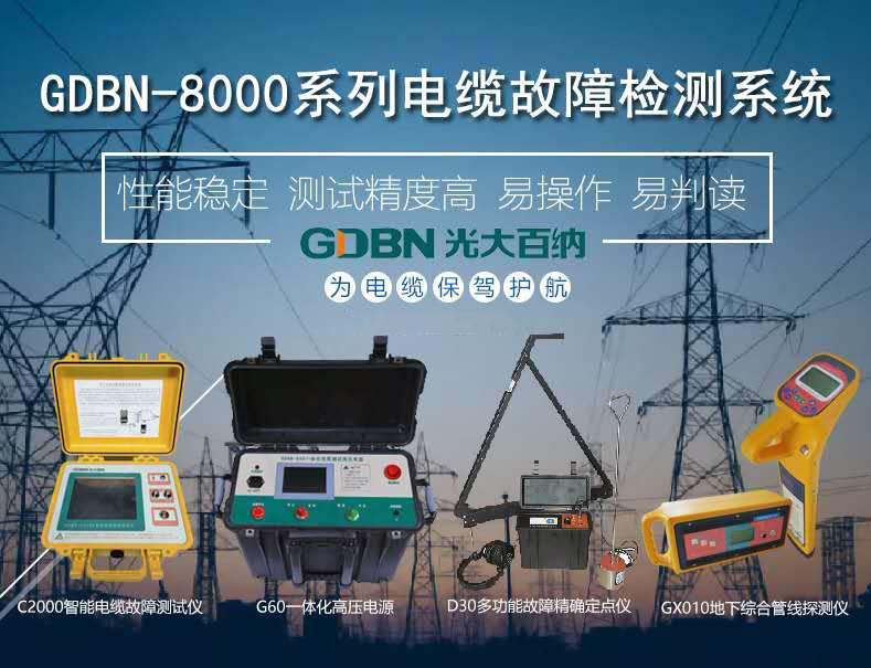 光大百納電纜故障檢測(cè)系統(tǒng)